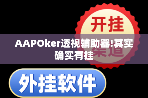 AAPOker透视辅助器!其实确实有挂