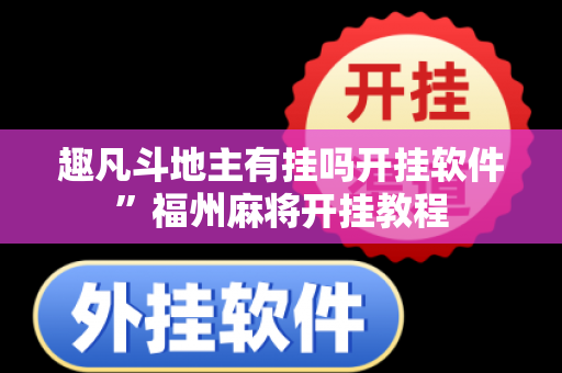 趣凡斗地主有挂吗开挂软件”福州麻将开挂教程