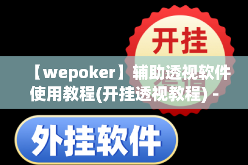 【wepoker】辅助透视软件使用教程(开挂透视教程) - 哔哩