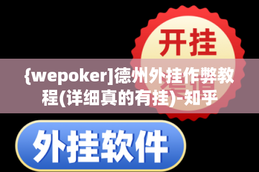 {wepoker]德州外挂作弊教程(详细真的有挂)-知乎