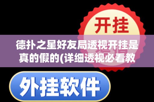 德扑之星好友局透视开挂是真的假的(详细透视必看教程)