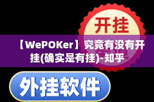 【WePOKer】究竟有没有开挂(确实是有挂)-知乎