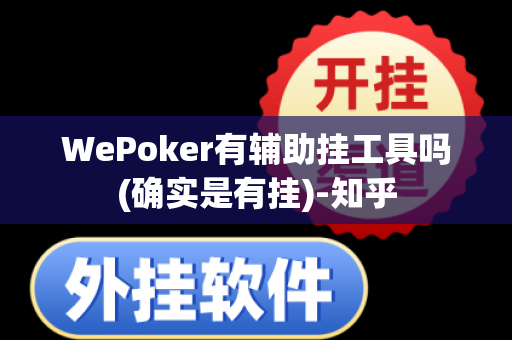 WePoker有辅助挂工具吗(确实是有挂)-知乎