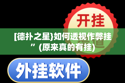 [德扑之星}如何透视作弊挂”(原来真的有挂)