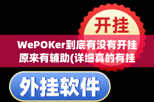 WePOKer到底有没有开挂原来有辅助(详细真的有挂)-知乎