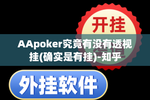 AApoker究竟有没有透视挂(确实是有挂)-知乎