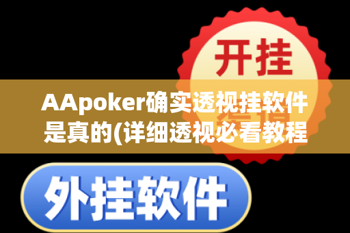 AApoker确实透视挂软件是真的(详细透视必看教程)