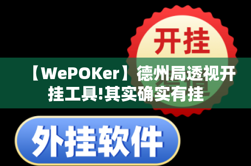 【WePOKer】德州局透视开挂工具!其实确实有挂