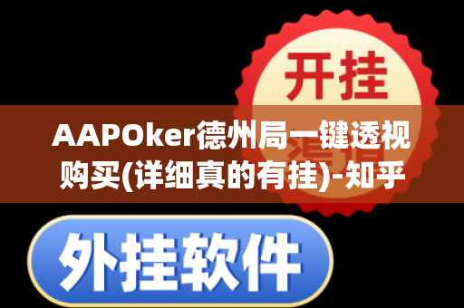 AAPOker德州局一键透视购买(详细真的有挂)-知乎