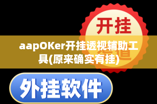 aapOKer开挂透视辅助工具(原来确实有挂)