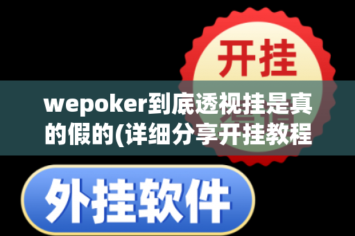 wepoker到底透视挂是真的假的(详细分享开挂教程)