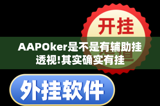 AAPOker是不是有辅助挂透视!其实确实有挂