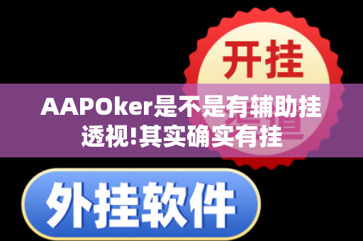 AAPOker是不是有辅助挂透视!其实确实有挂