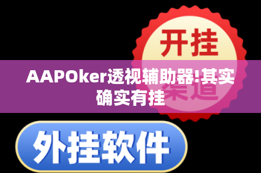 AAPOker透视辅助器!其实确实有挂