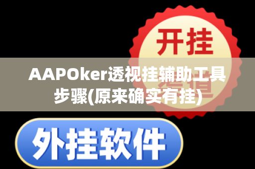 AAPOker透视挂辅助工具步骤(原来确实有挂)