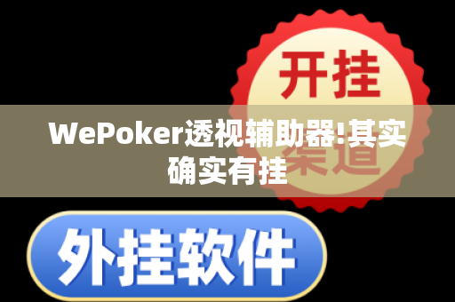 WePoker透视辅助器!其实确实有挂