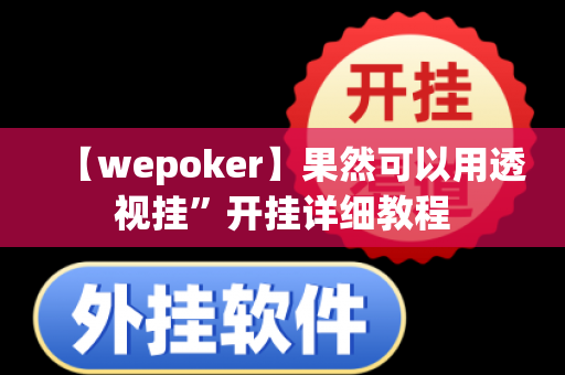 【wepoker】果然可以用透视挂”开挂详细教程