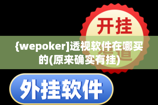 {wepoker]透视软件在哪买的(原来确实有挂)