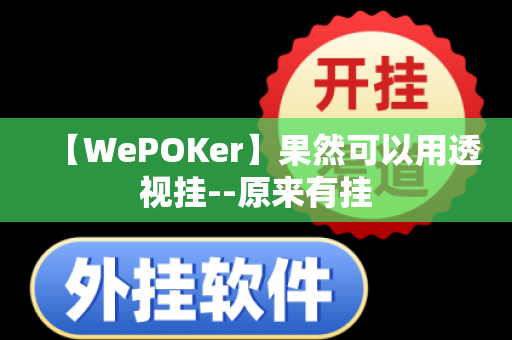 【WePOKer】果然可以用透视挂--原来有挂