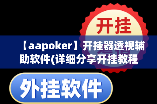 【aapoker】开挂器透视辅助软件(详细分享开挂教程)