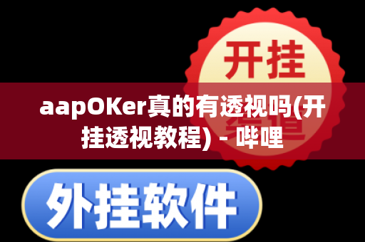 aapOKer真的有透视吗(开挂透视教程) - 哔哩