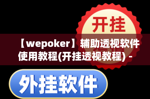 【wepoker】辅助透视软件使用教程(开挂透视教程) - 哔哩