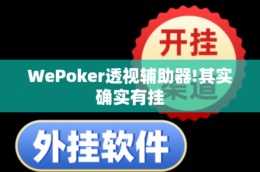 WePoker透视辅助器!其实确实有挂