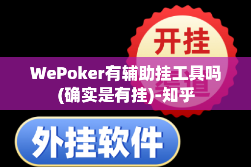 WePoker有辅助挂工具吗(确实是有挂)-知乎