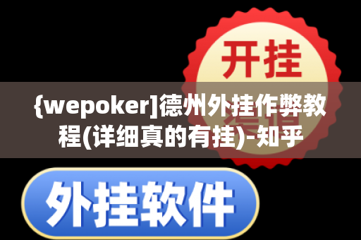 {wepoker]德州外挂作弊教程(详细真的有挂)-知乎