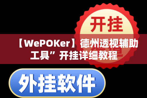 【WePOKer】德州透视辅助工具”开挂详细教程