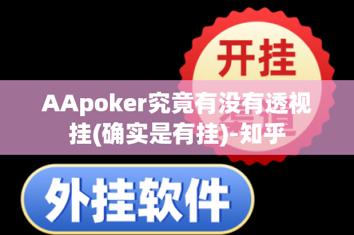 AApoker究竟有没有透视挂(确实是有挂)-知乎