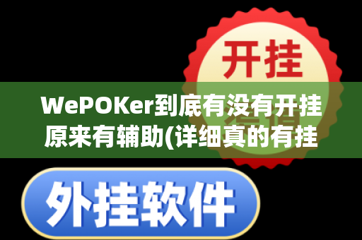 WePOKer到底有没有开挂原来有辅助(详细真的有挂)-知乎