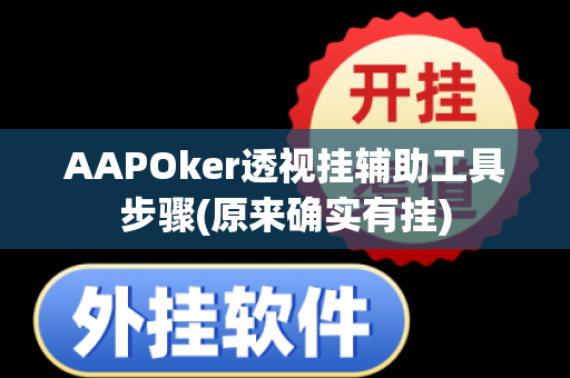 AAPOker透视挂辅助工具步骤(原来确实有挂)