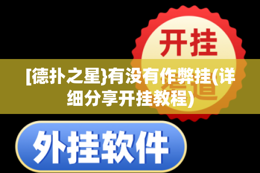 [德扑之星}有没有作弊挂(详细分享开挂教程)