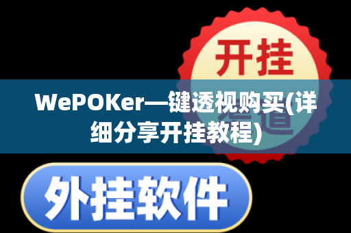 WePOKer—键透视购买(详细分享开挂教程)