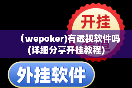 （wepoker)有透视软件吗(详细分享开挂教程)