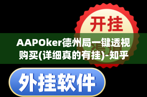 AAPOker德州局一键透视购买(详细真的有挂)-知乎