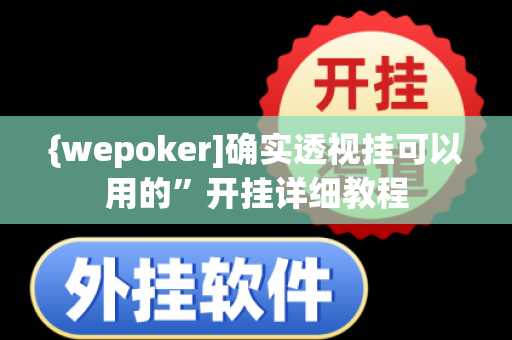 {wepoker]确实透视挂可以用的”开挂详细教程