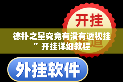 德扑之星究竟有没有透视挂”开挂详细教程