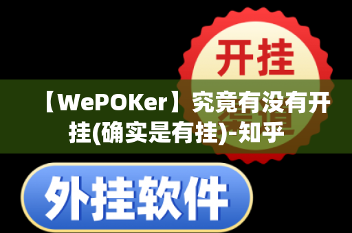 【WePOKer】究竟有没有开挂(确实是有挂)-知乎