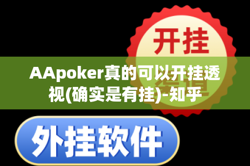 AApoker真的可以开挂透视(确实是有挂)-知乎