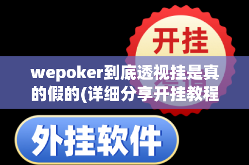 wepoker到底透视挂是真的假的(详细分享开挂教程)