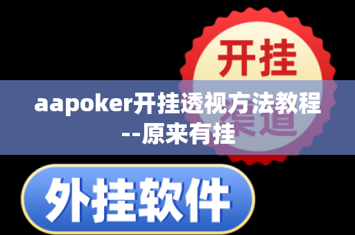 aapoker开挂透视方法教程--原来有挂