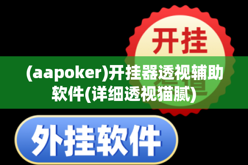 (aapoker)开挂器透视辅助软件(详细透视猫腻)