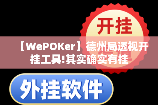 【WePOKer】德州局透视开挂工具!其实确实有挂-第1张图片-外挂软件网