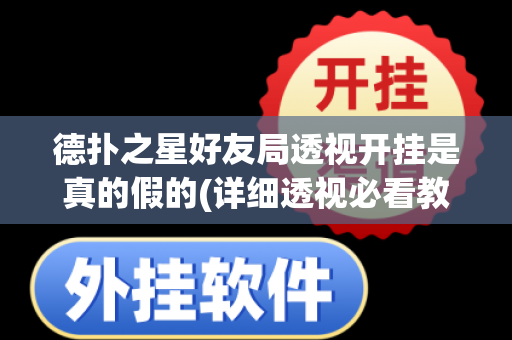 德扑之星好友局透视开挂是真的假的(详细透视必看教程)