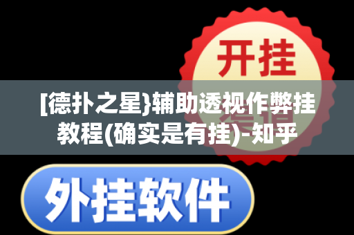 [德扑之星}辅助透视作弊挂教程(确实是有挂)-知乎